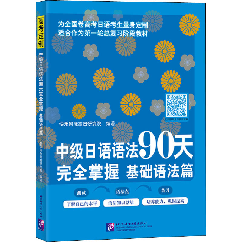 [M]中级日语语法90天完全掌握 基础语法篇-9787561958476