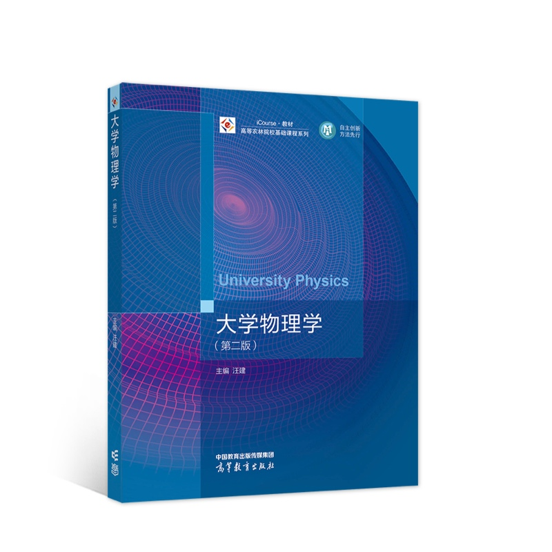 正版新书]大学物理学(第二版)汪建 主编9787040571806高清大图