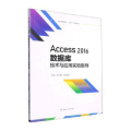 Access　2016数据库技术与应用实验指导