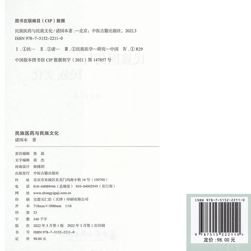 [醉染正版]正版平装 民族医药与民族文化 诸国本著 中医古籍出版社9787515222110高清大图