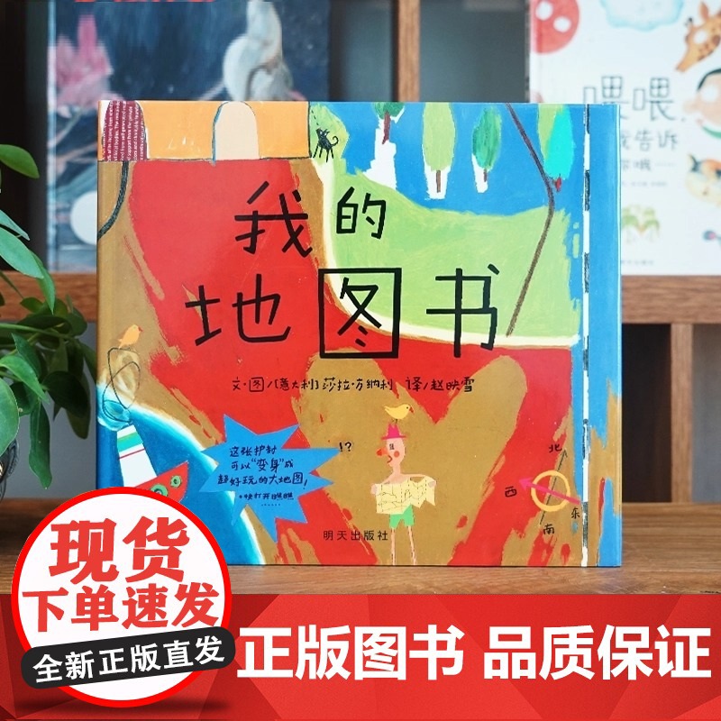 梅子涵 我的地图书 用地图的方式展现孩子的世界 一本可看可玩可以想象的图画书 3-4-5-6-7-8岁亲子共读绘本 明天高清大图