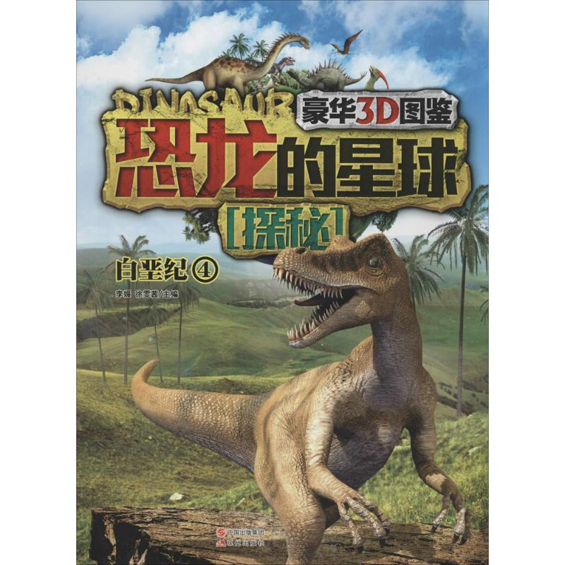 [M]恐龙的星球探秘-9787514322668高清大图