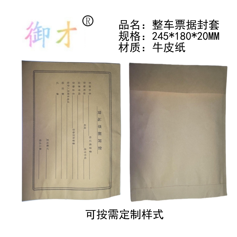 御才整车票据封套 245*180*20MM 个高清大图