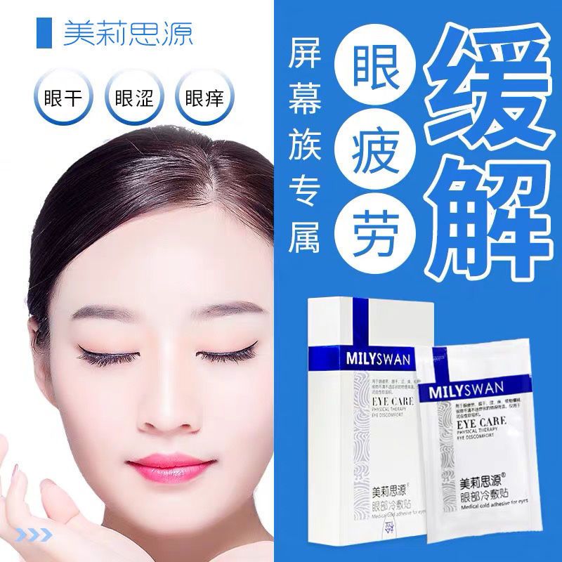 美莉思源护眼贴洗眼液缓解眼疲劳防近视去眼袋黑眼圈补水保湿眼膜 护眼贴一盒装(16片)