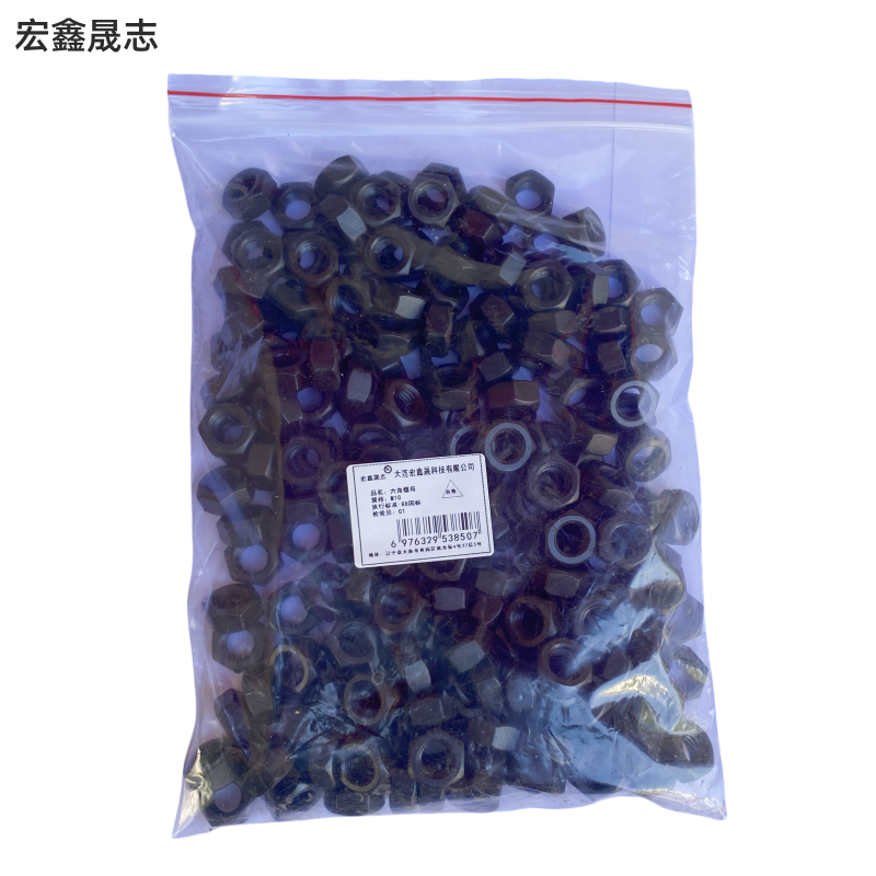 宏鑫晟志 六角螺母 M10 单位:个