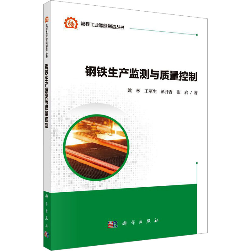 【N】钢铁生产监测与质量控制-9787030680358