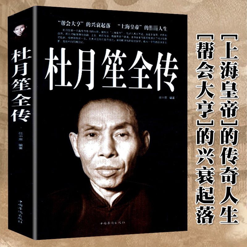 [正版]杜月笙全传上海皇帝的传奇帮会大亨的兴衰起落 民国上海皇帝记录杜月笙的传奇一生黄金荣政治社会历史名人传记书籍高清大图