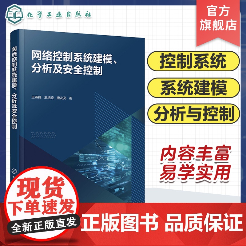 网络控制系统建模 分析及安全控制 网络诱导现象 事件触发机制 网络攻击外部干扰各要素对系统性能影响 系统控制策略 网络控高清大图