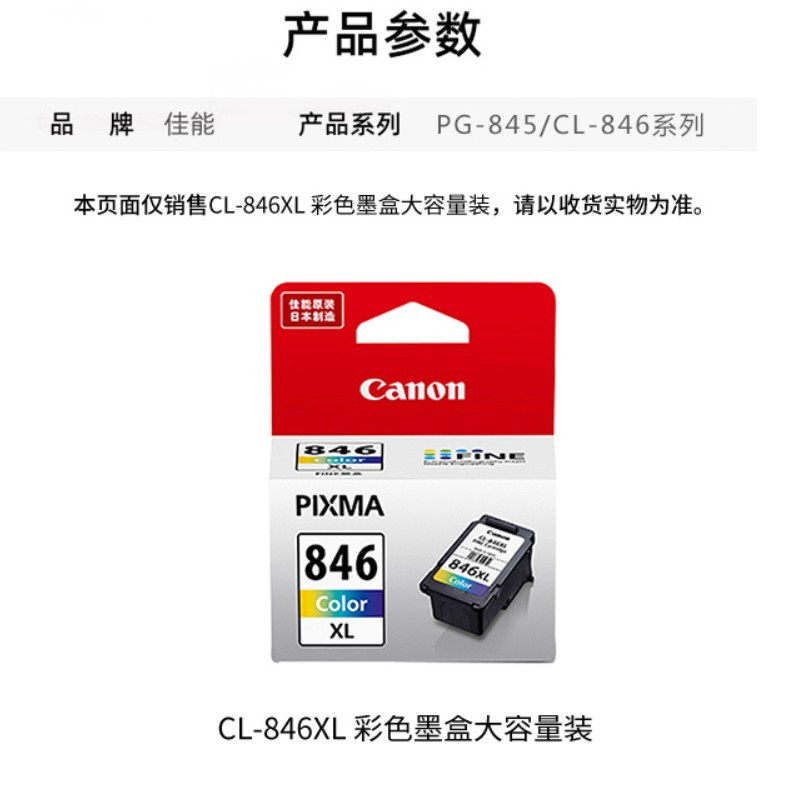 佳能(Canon)CL-846XL 大容量彩色墨盒适用MG3080/MG2580S/MG2400/TS3480