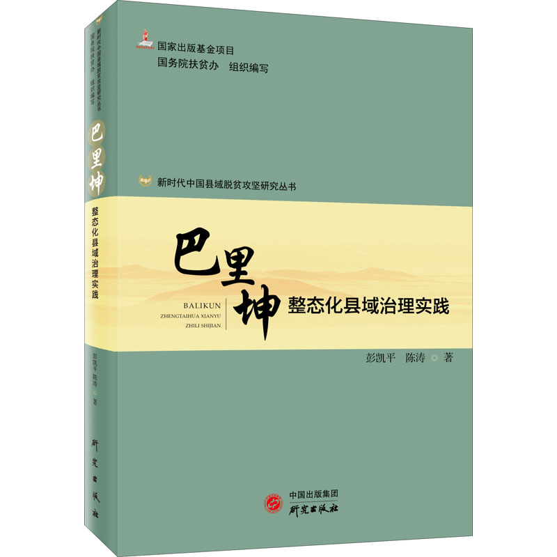 醉染图书巴里坤 整态化县域治理实践9787519908171高清大图