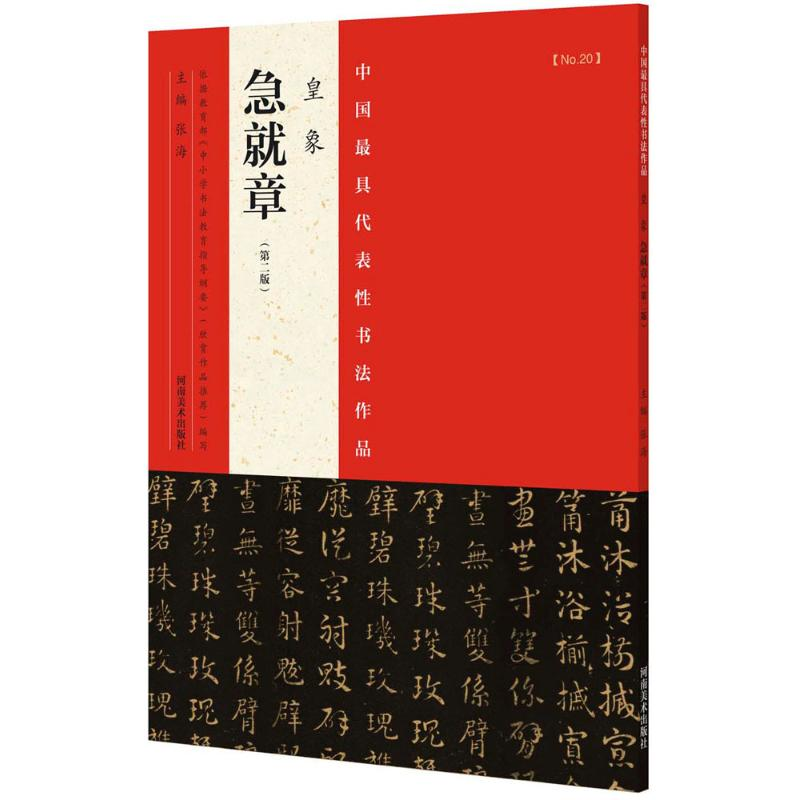 醉染图书中国代表书法作品9787540130268高清大图
