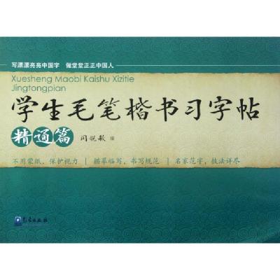 11学生毛笔楷书习字帖(精通篇)978750295534222