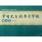 11学生毛笔楷书习字帖(精通篇)978750295534222