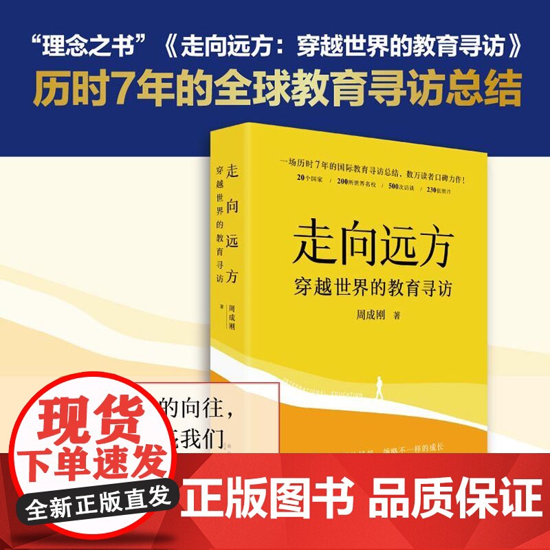[新东方店]周成刚的书 全3册套装 写给中国家庭的国际教育三部曲 出国留学镜头里的世界名校+不一样的成长+走向远方正版书高清大图
