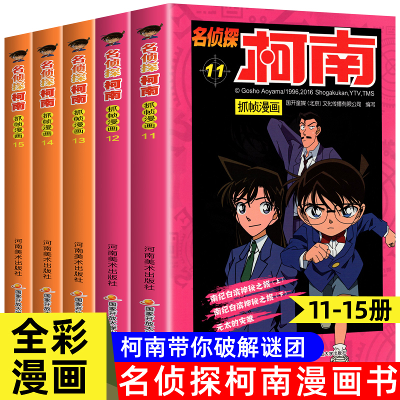 [第三十八册]名侦探柯南 [正版]名侦探柯南漫画书全套60册探案系列1-10儿童侦探推理小说故事书男孩破案思维逻辑书动漫
