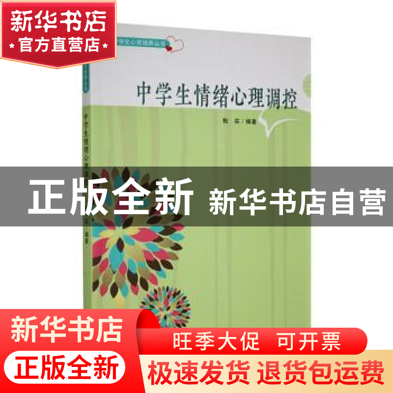 正版 中学生情绪心理调控 秋实编著 吉林人民出版社 978720608543高清大图