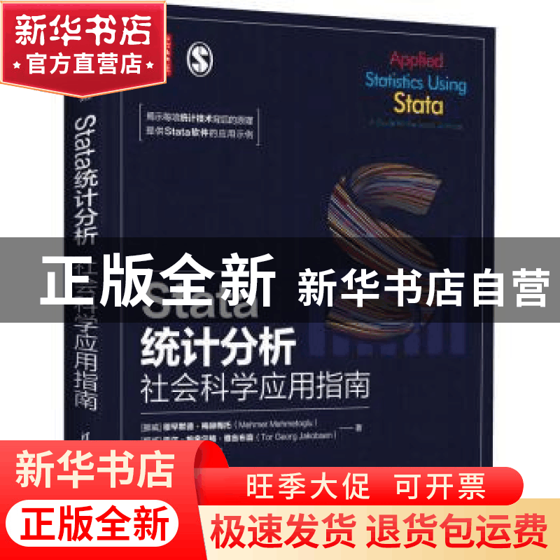 正版 Stata统计分析:社会科学应用指南图片