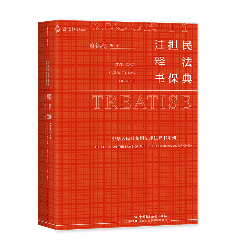 [正版]麦读2023新 民法典担保注释书麻锦亮担保法小红书解读民法典担保制度法条司法解释司法文件典型案例担保法实务注释高清大图