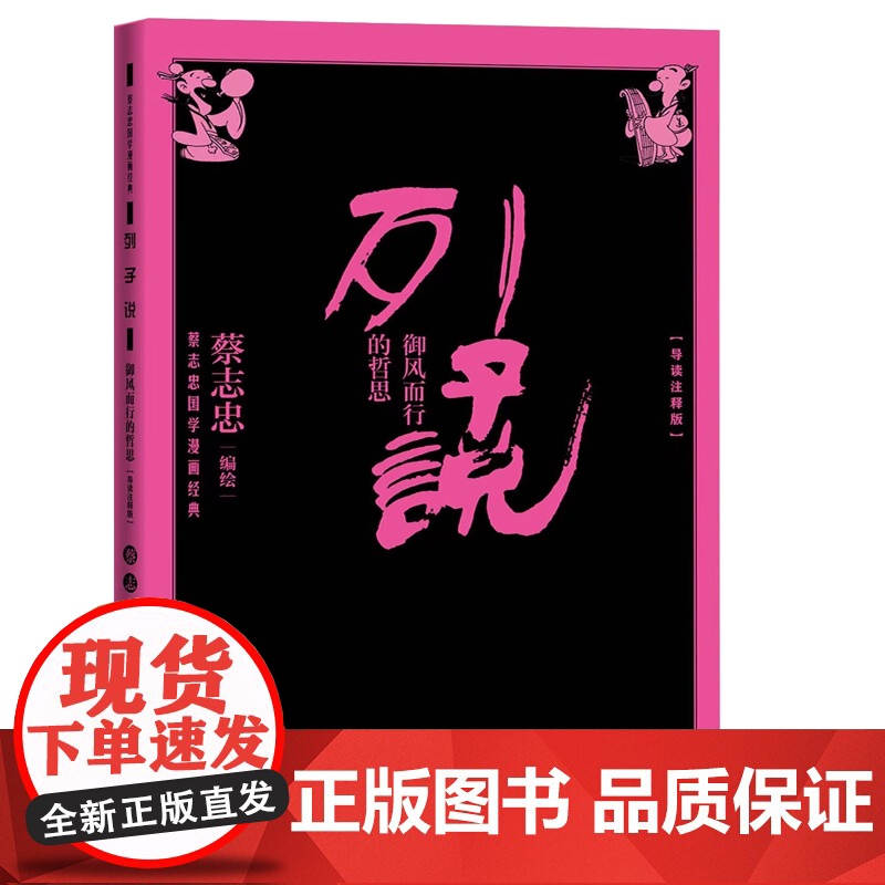 列子说:御风而行的哲思(导读注释版) 蔡志忠 人民文学出版社 正版书籍高清大图