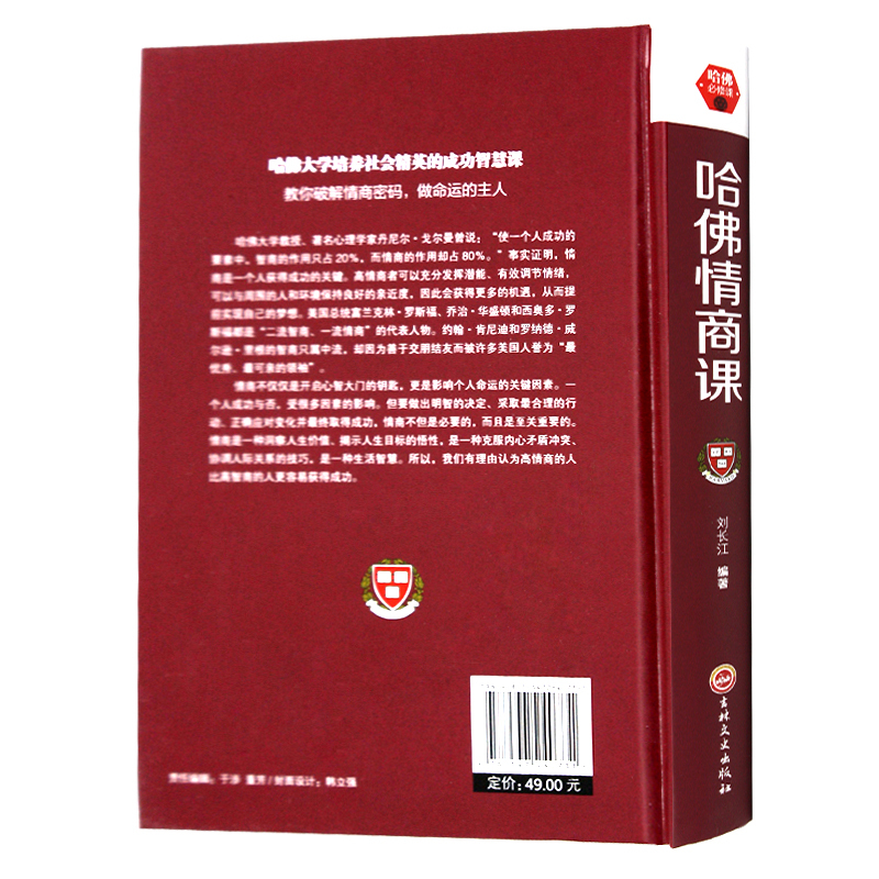 哈佛情商课 刘长江编著