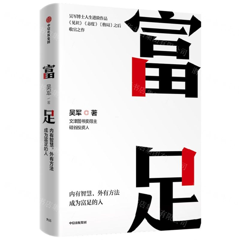 [N]富足(精)-9787521751123高清大图