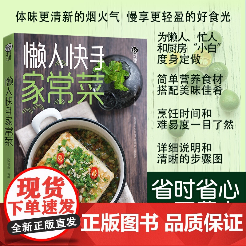 轻料理.懒人快手家常菜高清大图