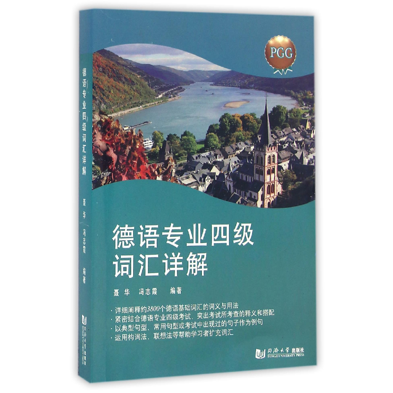 音像德语专业四级词汇详解聂华