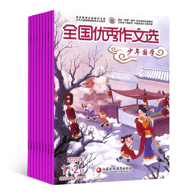 [正版]古典文学知识少年国学(原全国作文选少年国学)杂志 2024年9月起订 1年共12期 杂志铺订阅 亲近传统文化学高清大图
