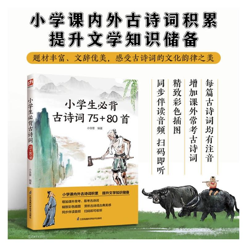 【N】小学生必背古诗词75+80首-9787571337612