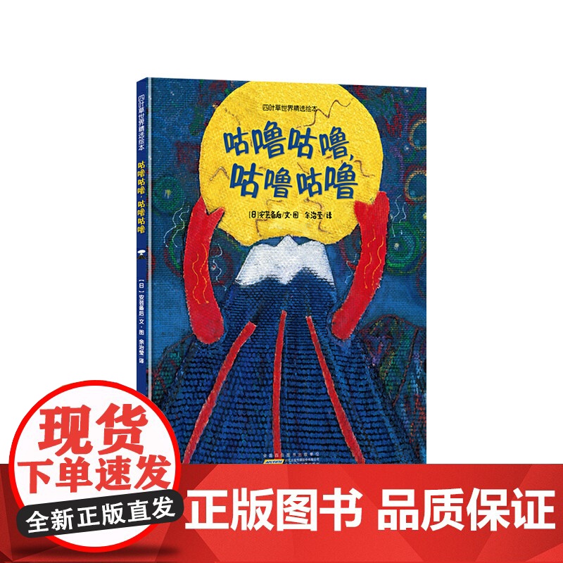 咕噜咕噜精装绘本图画书四叶草世界精选绘本激发儿童的开拓性思维培养想象力和创造力适合3岁以上安少社正版童书高清大图