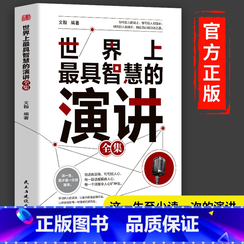 [正版]世界上智慧的演讲全集 掌控人生关键时刻好好说话之道练口才销售技巧谈判即兴表达演讲能力提高情商职场生活沟通技巧书高清大图
