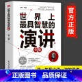 【正版】世界上智慧的演讲全集 掌控人生关键时刻好好说话之道练口才销售技巧谈判即兴表达演讲能力提高情商职场生活沟通技巧界