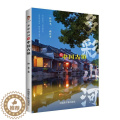 【醉染正版】多彩山河:赏中国古镇(彩印)书钟斐 旅游地图书【