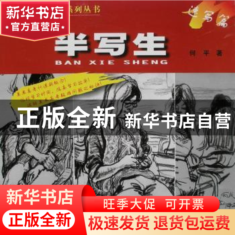 正版 半写生:速写篇 何平 岭南美术出版社 9787536231696 书籍高清大图
