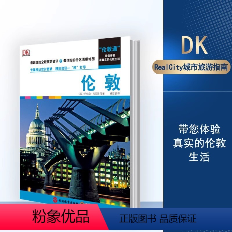 [正版]Real City城市旅游指南 伦敦 百年DK经典力作 孤独星球 LP 欧洲旅游自助游大不列颠群岛 伦敦 爱尔高清大图