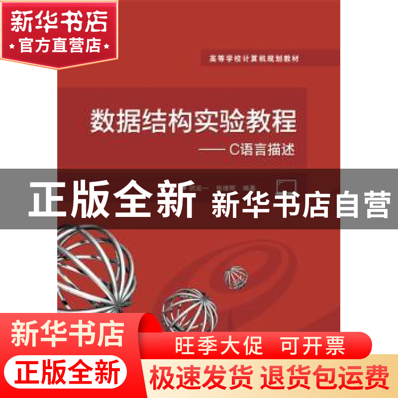 正版 数据结构实验教程:C语言描述 阮宏一 编著 电子工业出版社高清大图