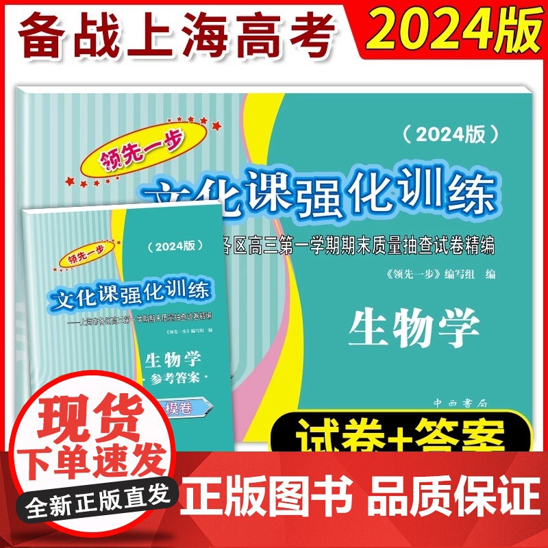 2024年版高考一模生物学领先一步文化课强化训练生物学一模卷中西书局高三第一学期期末质量抽查试卷上海高考一模卷生命科学高清大图