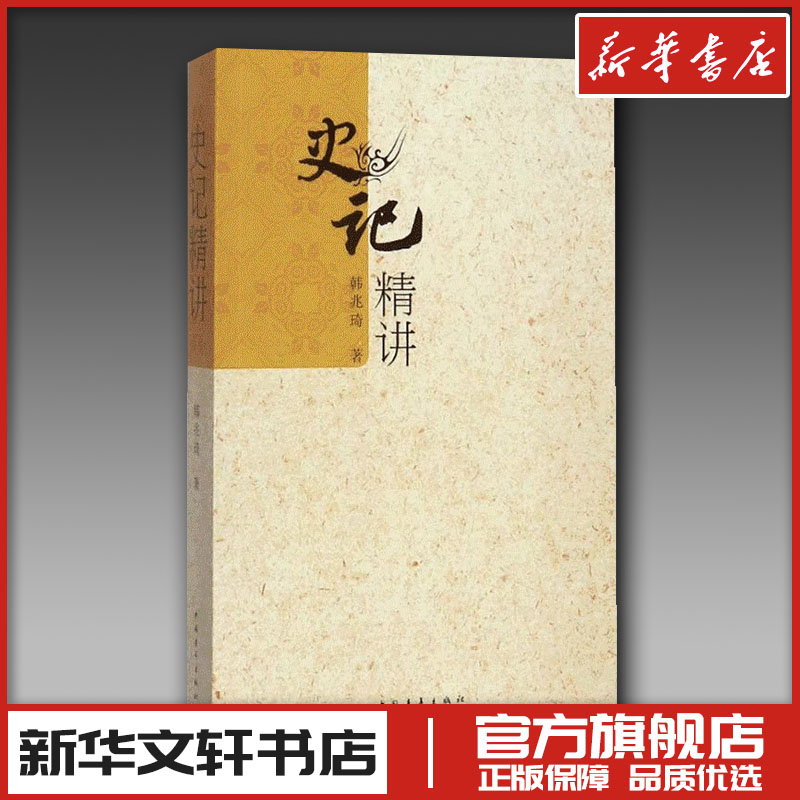 史记精讲/韩兆琦 [正版]史记精讲 韩兆琦历史文化解读 文学著作 历史书籍 文轩书店图书书籍书高清大图