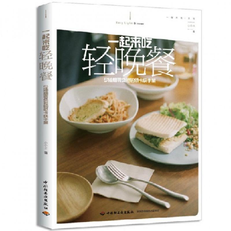 正版新书】一起来吃轻晚餐(少油烟零负担的低卡快手菜)/一起来吃