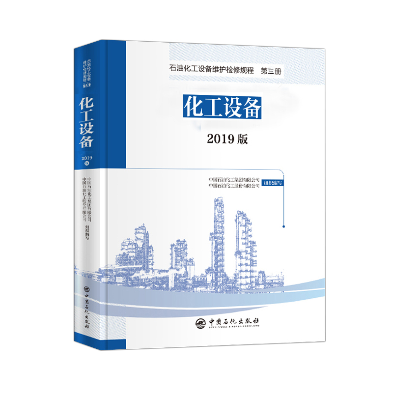 [正版]2019版 石油化工设备维护检修规程 第三册:化工设备 设备检维修,标准,规范,导则,规程,炼油化工97875高清大图