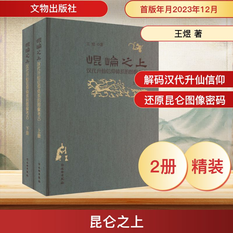[M]昆仑之上 汉代升仙信仰体系的图像考古(全2册)-9787501082537高清大图