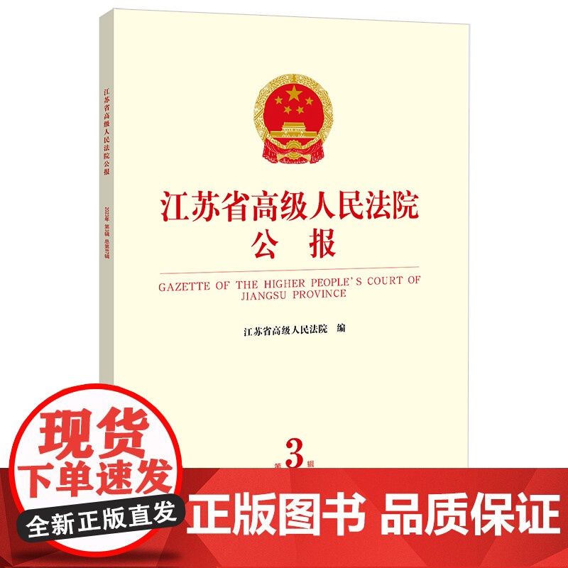 江苏省高级人民法院公报(2023年第3辑 总第87辑) 江苏省高级人民法院编 法律出版社