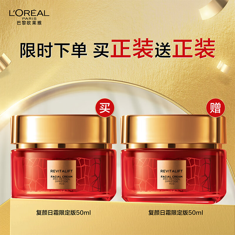 欧莱雅复颜日霜50ml限量版视黄醇抗皱紧致补水保湿面霜护肤品七夕礼物高清大图