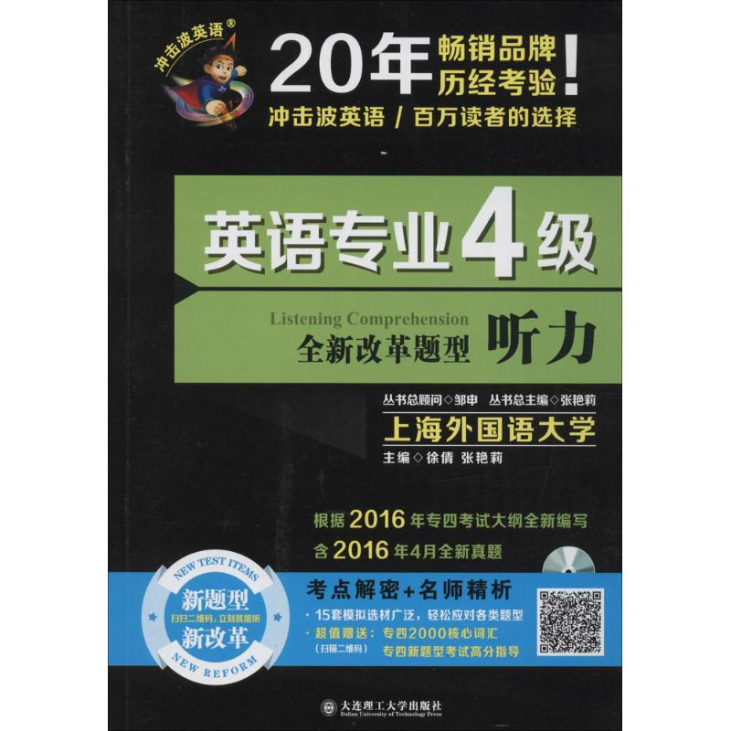 [M]英语专业4级听力-9787568503808高清大图