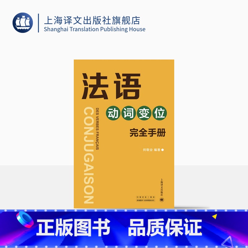 【正版】法语动词变位完全手册 查找便捷/信息全面/注重实用/兼有法语动词词典的特点 法语工具书 速查手册 上海译文出版