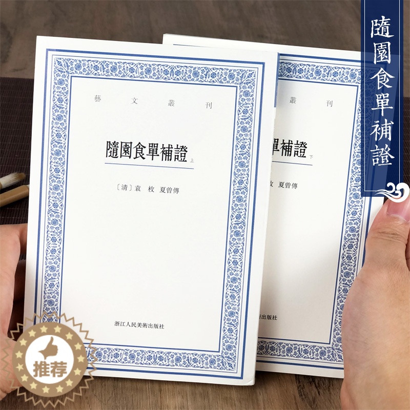 【醉染正版】随园食单补证(上下)/艺文丛刊 袁枚正版竖版繁体字书籍/食谱书籍大全家常菜美食菜谱/中国国学经典书籍/杂学知