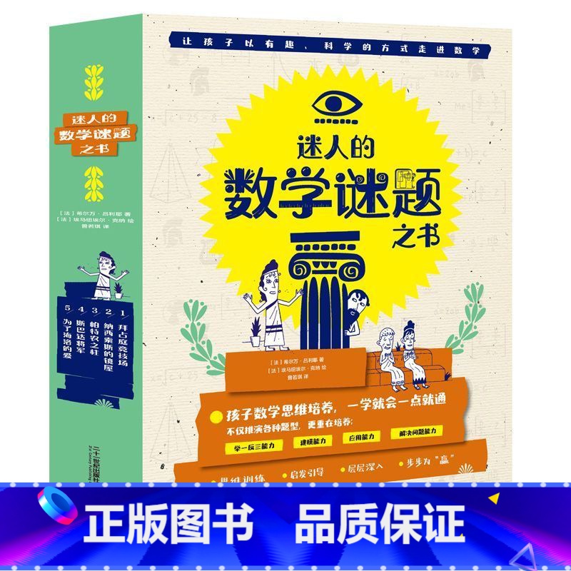 [正版]迷人的数学谜题之书 欧洲经典数学解谜书 逻辑、算数、几何、概率、代数近200道数学谜题高清大图