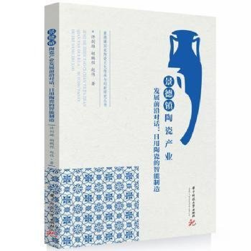 正版新书]景德镇陶瓷产业发展前沿对话:日用陶瓷的智能制造许剑高清大图