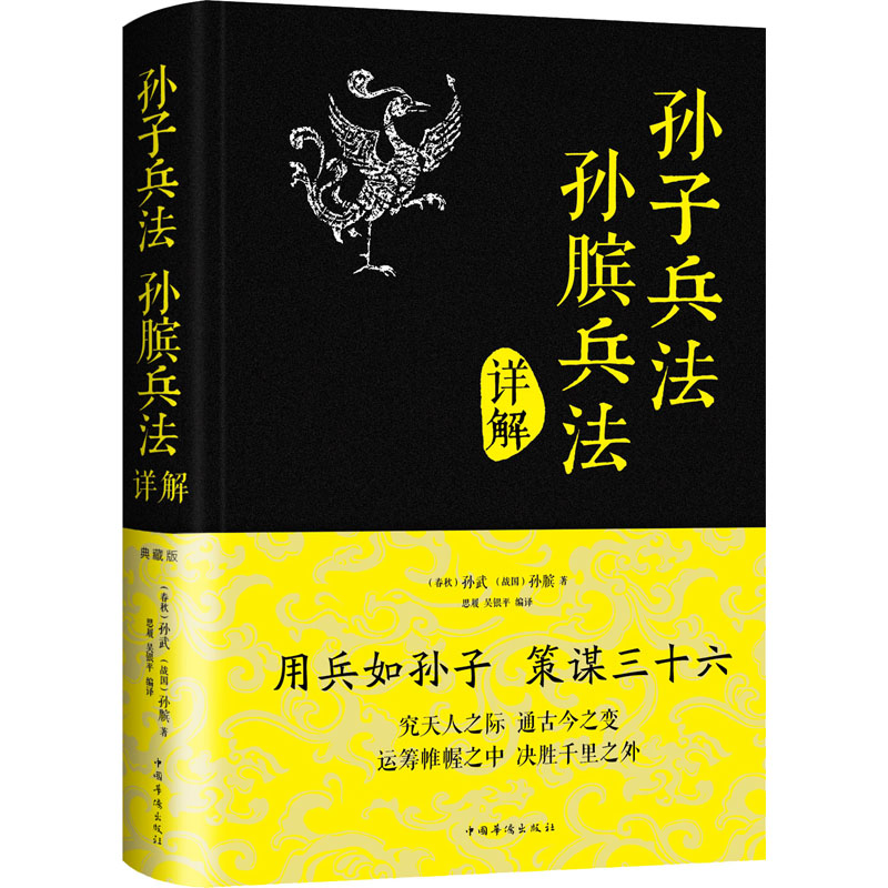 醉染图书孙子兵法 孙膑兵法详解 典藏版9787511344380高清大图