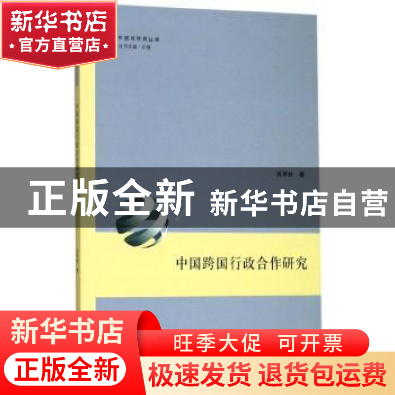 正版 中国跨国行政合作研究 吴泽林 上海人民出版社 97872081587高清大图